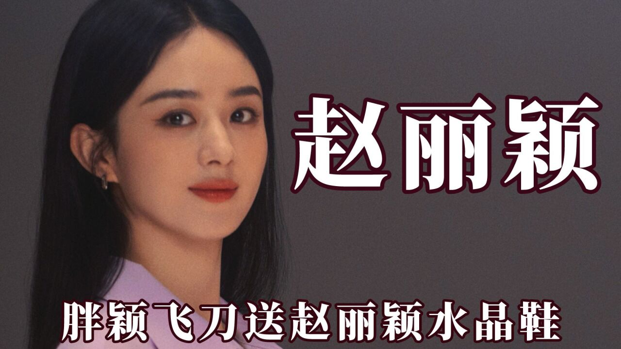 理智追星天花板,胖颖飞刀送赵丽颖水晶鞋,王一博给医护粉丝惊喜