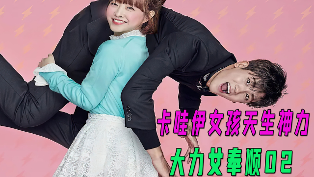 元气少女天生神力,徒手拦停失控公交!高甜韩剧来袭《大力女都奉顺》02