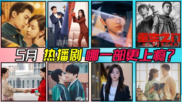 2020年5月热播剧TOP5,哪一部让你追剧上瘾?《重生之门》《请叫我总监》《良辰几何》《反转人生》《对决》