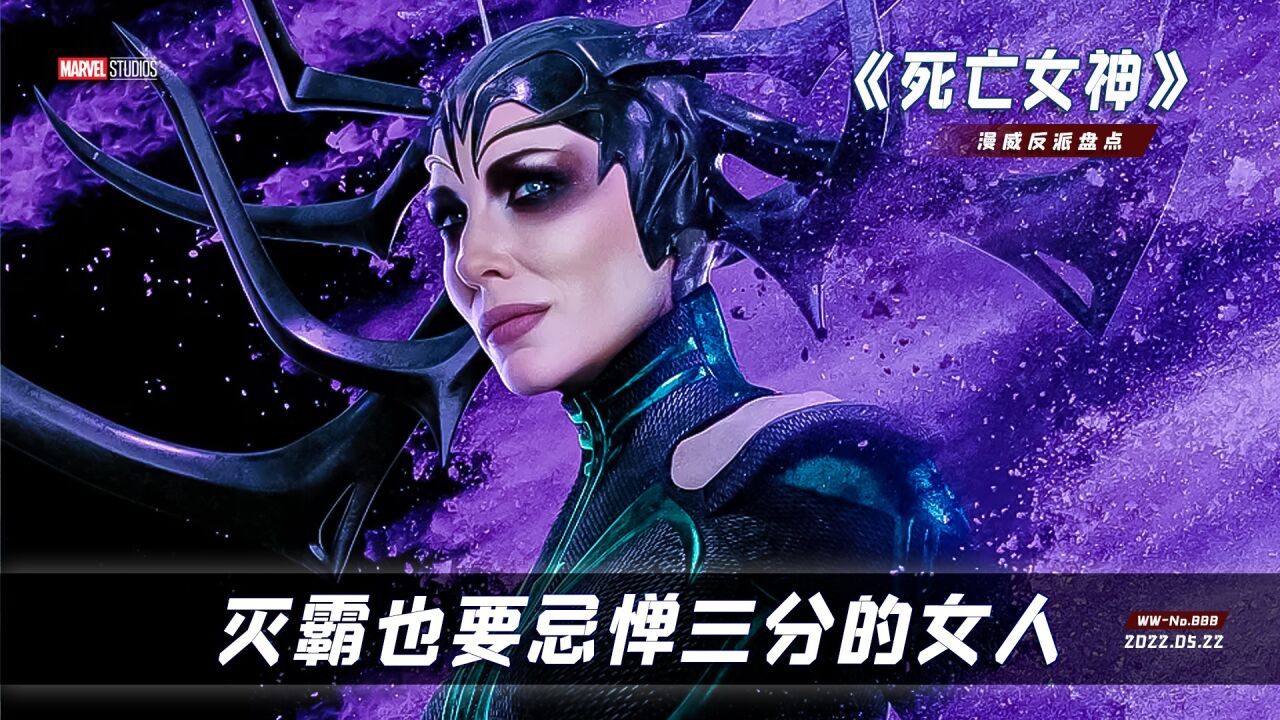 死亡女神海拉,漫威里的第一位女反派,灭霸也要忌惮三分的女人_腾讯视频