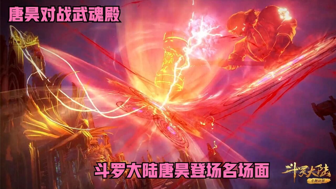 斗罗大陆盘点昊天斗罗唐昊几次出场名场面最后一次也太帅了吧_腾讯视频