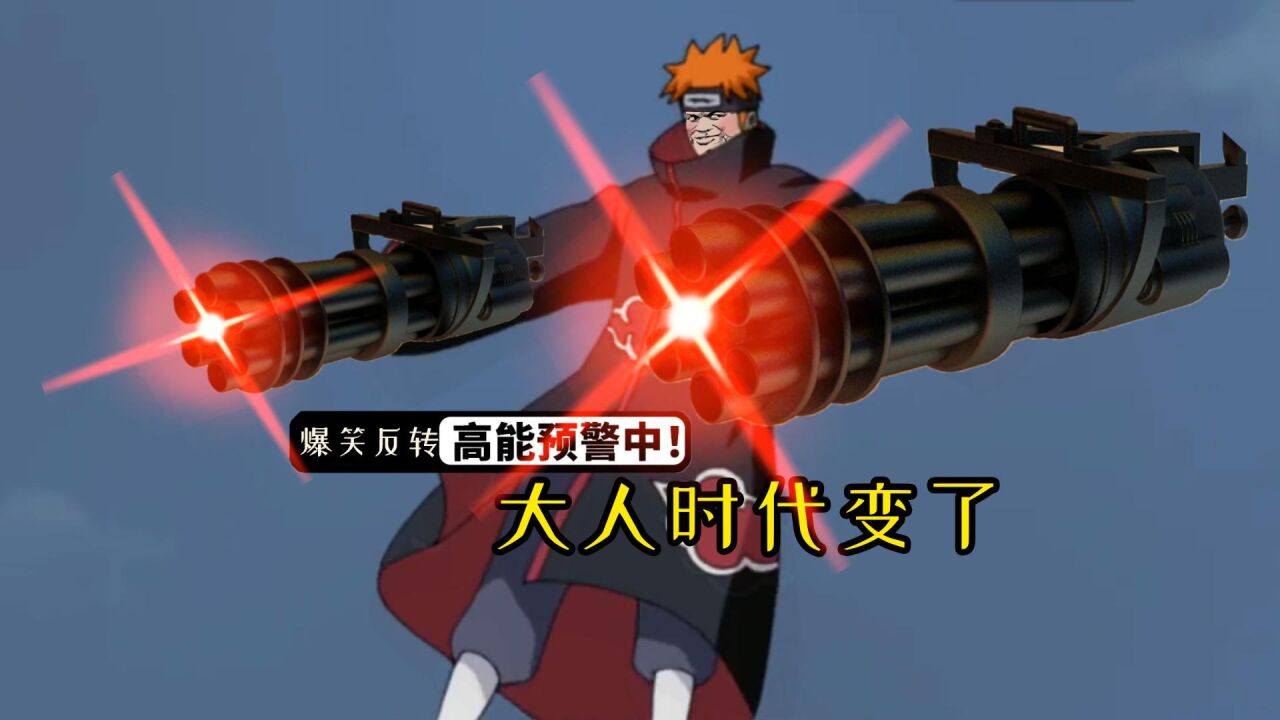 四川话火影:佩恩拿渡劫加特林vs宇智波斑?