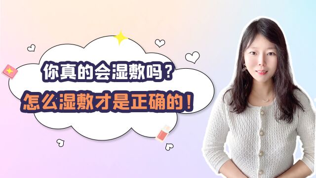 你真的会湿敷吗?怎么湿敷才是正确的?