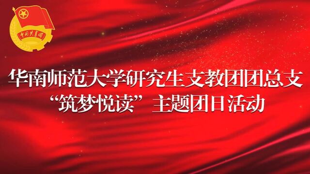 2022年春季 | 华南师范大学研究生支教团团总支\