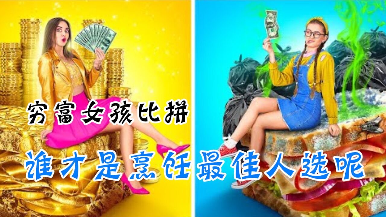 富女孩vs穷女孩,谁才是烹饪最佳人选呢?结果出乎意料