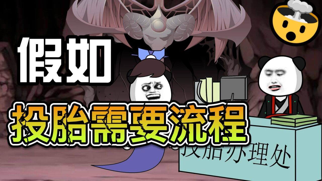 假如投胎需要流程