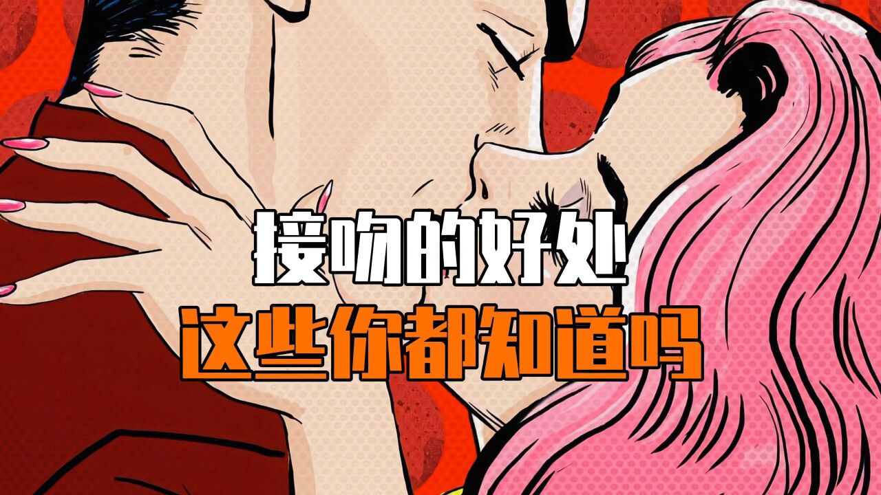 接吻的好处,这些你都知道吗?