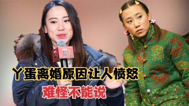 靠春晚走红的丫蛋,离婚真实原因让人愤怒,难怪一直瞒着大家