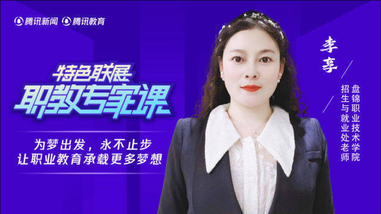 职教专家课丨盘锦职业技术学院李享:为梦出发,永不止步,让职业教育
