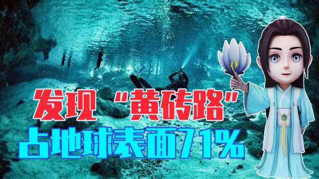 占据地球表面71%,科学家在太平洋海底发现“黄砖路”,不可思议