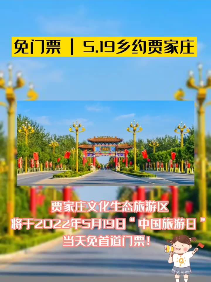 贾家庄!5.19免门票!游乐!