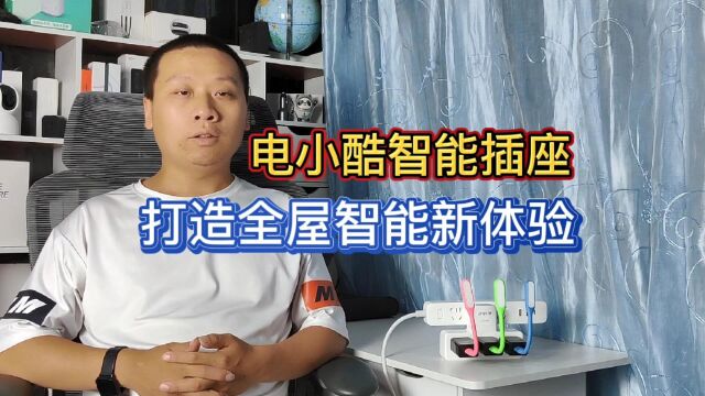 电小酷智能排插,联动小米智能家居设备,打造全屋互联互动新体验