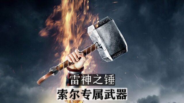 索尔专属武器,雷神之锤