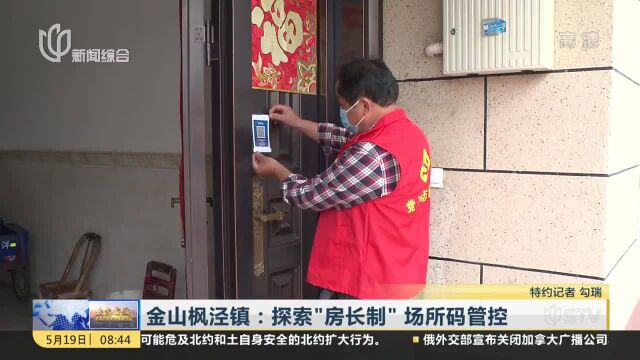 金山枫泾镇:探索“房长制”场所码管控