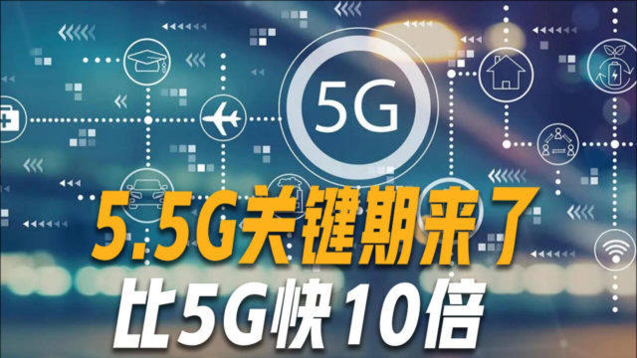 5g行业应用发展驶入"快车道,5.5g迎来关键期,比5g又快10倍