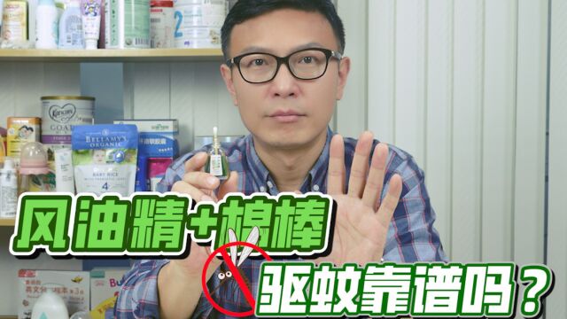 风油精+棉签,驱蚊真的有效果吗?