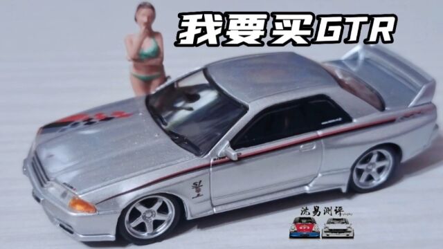 开GTR我会撞?minigt 钣金王R32 Nismo Stune 银