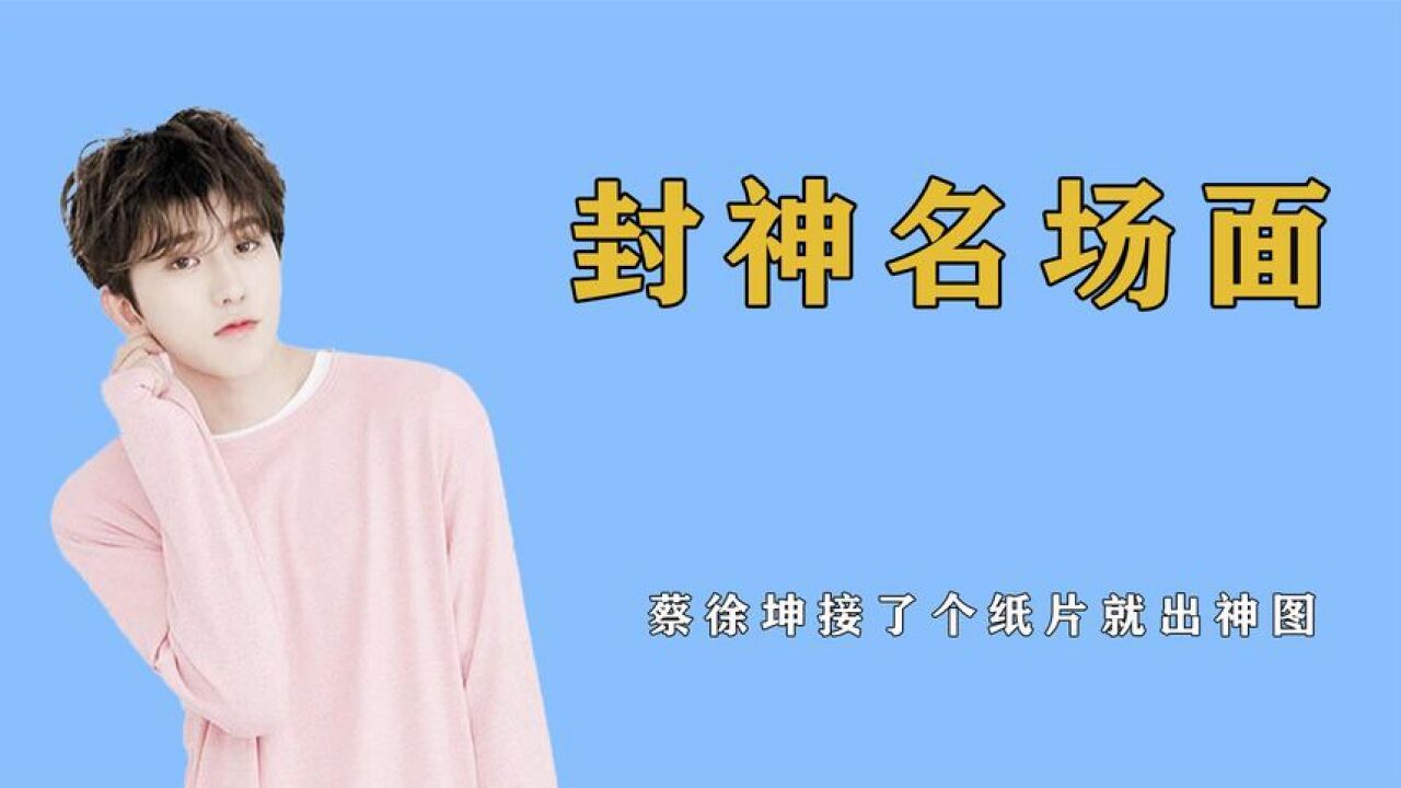 蔡徐坤接个纸片就出神图,明星不经意造就的名场面:郭富城摇头杀_腾讯