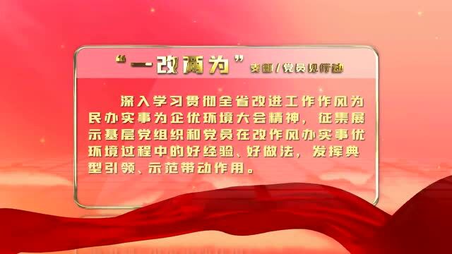 “一改两为”支部/党员见行动主题信息征集展示活动开始啦