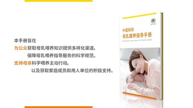 促进母乳喂养,科学成就关爱:中国妈妈母乳喂养指导手册正式发布