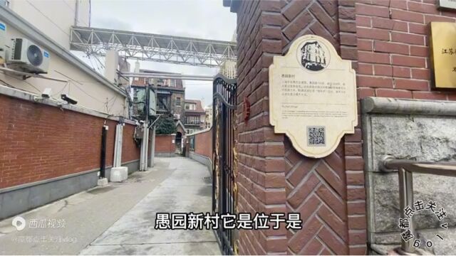 上海街景随拍:愚园新村近代维新派领袖康有为的“游存庐”旧址