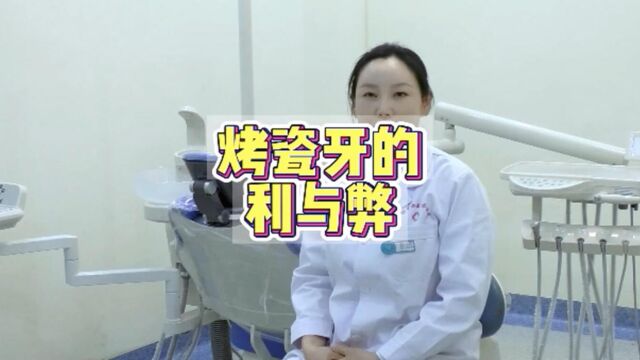 牙齿小百科:烤瓷牙的利与弊,对你的天然牙齿有什么影响?