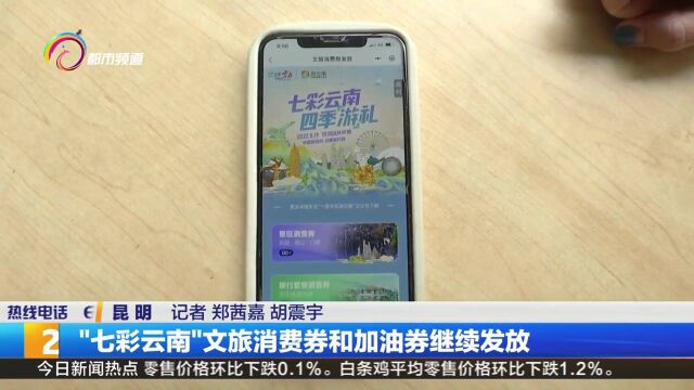 “七彩云南”文旅消费券和加油券继续发放