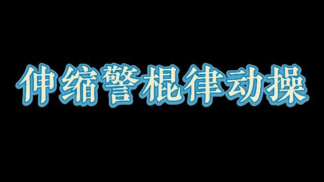 伸缩警棍律动操