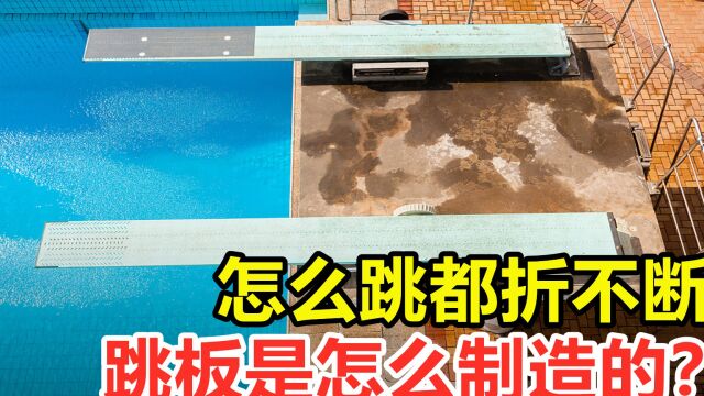 跳板是如何制造的?怎么跳都折不断,它到底用的什么材料?