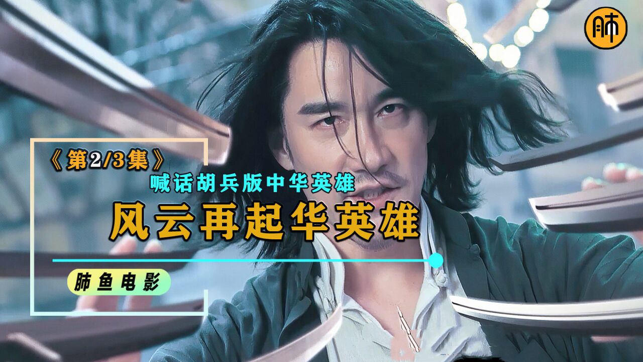 天煞孤星中华英雄,魑魅魍魉金木水火土,英雄复出就看你服不服!