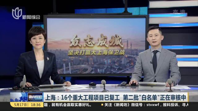 上海:16个重大工程项目已复工 第二批“白名单”正在审核中