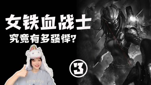 [图]人类女性铁血战士，究竟有多强悍？AVP：战争篇（下）