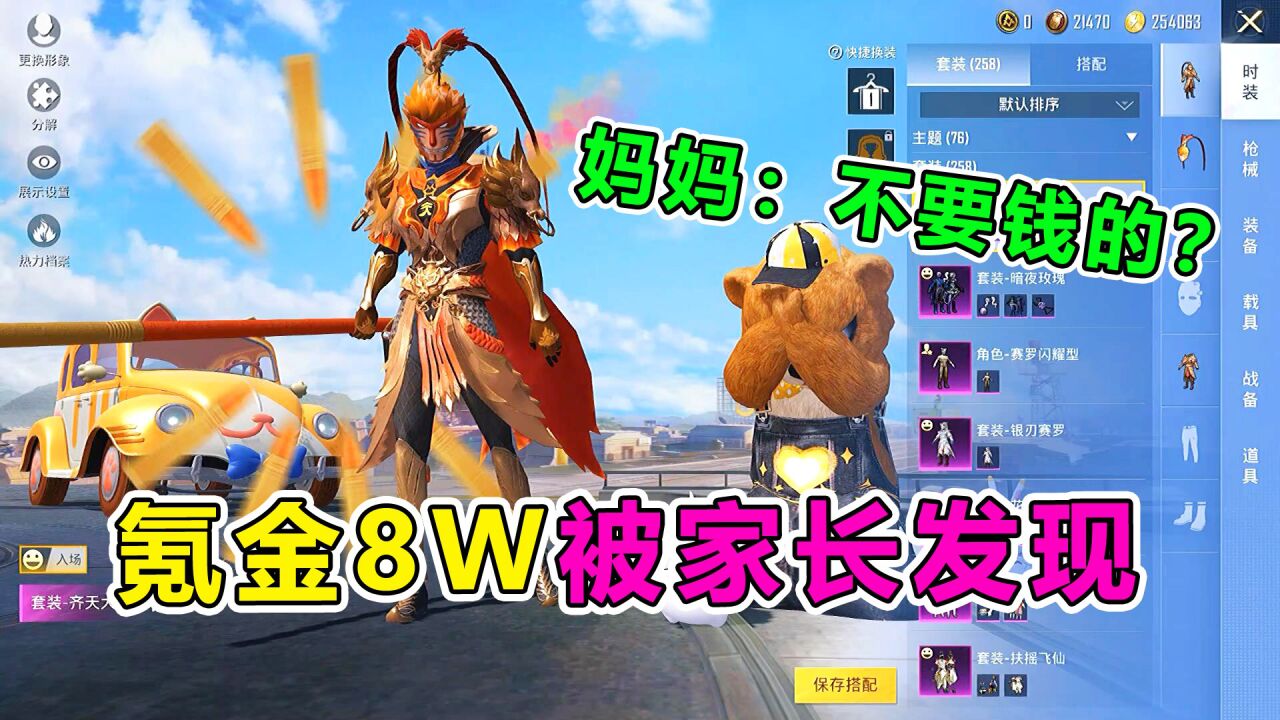 爆笑吃鸡：氪金8万被妈妈发现，要怎么解释才不会被打？在线等！_高清