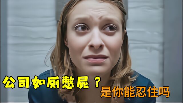 搞笑电影短片,女人公司如厕憋屁,结果遇见上司!