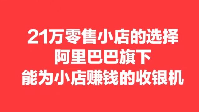 阿里如意收银机硬件软件详细介绍