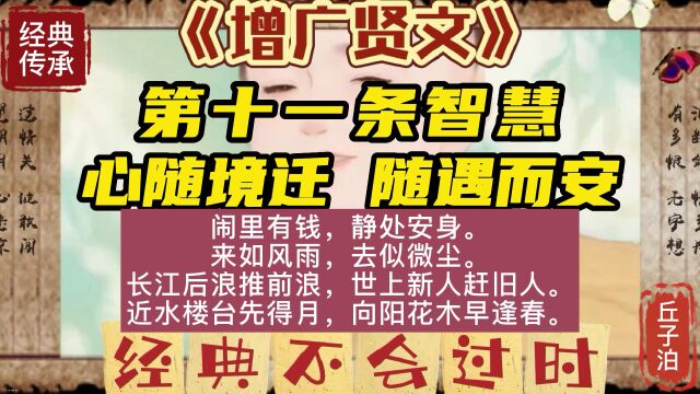 《曾广贤文》第十一条智慧:心随境迁 随遇而安;国学经典智慧;小学文化论人生的得失