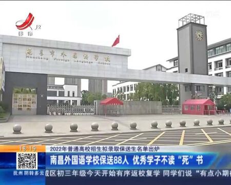 南昌外国语学校保送88人 优秀学子不读“死”书