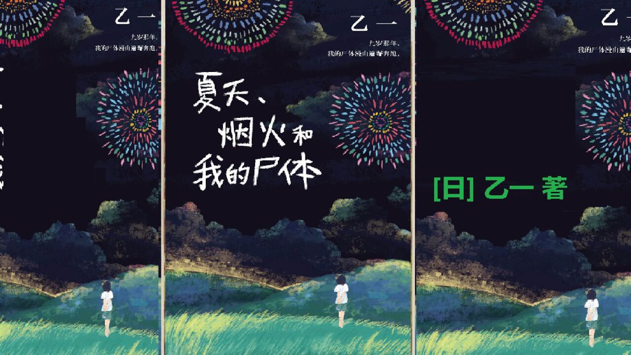 [日]乙一《夏天、烟火和我的尸体》_高清