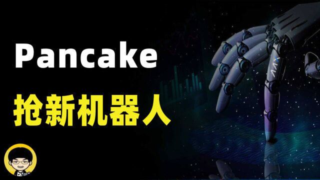 pancakeswap抢新工具使用说明,0区块抢购的逻辑以及如何提升抢购速度