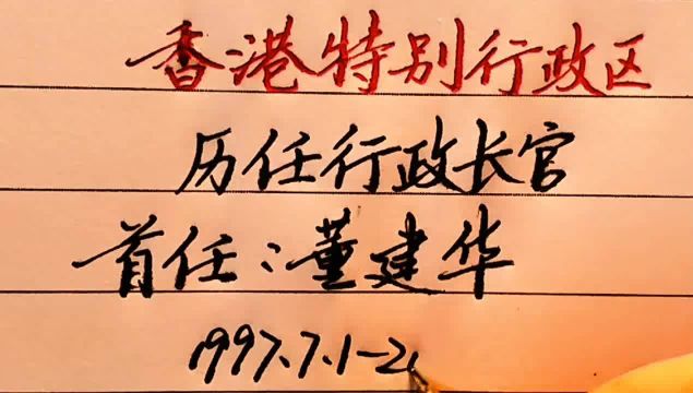 香港特别行政区历任行政长官,你知道其中哪位?值得大家了解!