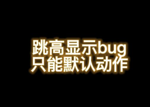 南天逃跑吧少年!电脑版跳高显示bug只能使用默认动作!