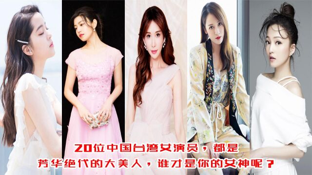 20位中国台湾女演员,都是芳华绝代的大美人,谁才是你的女神呢?