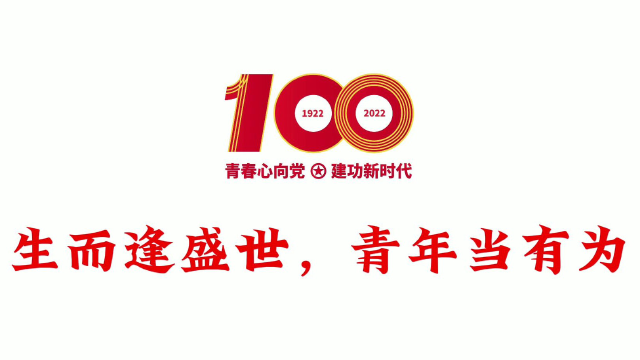 庆祝建团100周年海报图片