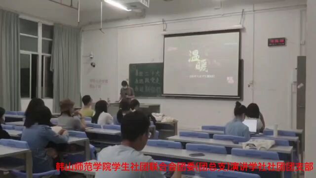 韩山师范学院学生社团联合会团委(团总支)演讲学社社团团支部团日活动