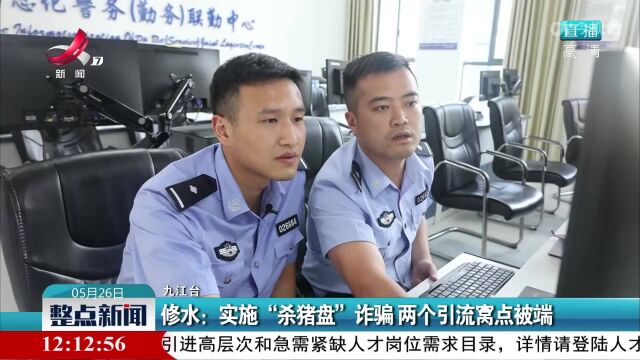 修水:实施“杀猪盘”诈骗 两个引流窝点被端