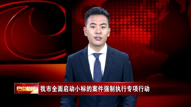 巴中全面启动3万元以下案件强制执行行动