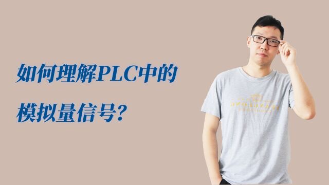 如何快速理解plc设备的模拟量信号?