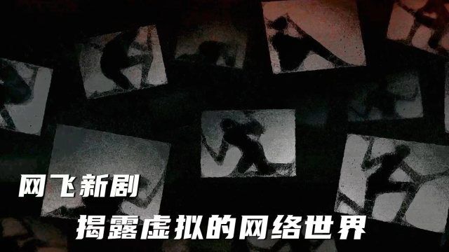 《网络炼狱:揭发N号房》还原26万人网络聊天室恶行