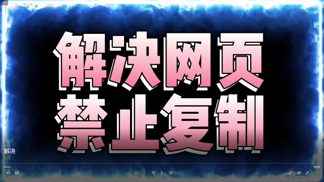 网页上的文字禁止复制?学会这4招,全网文字随意复制!