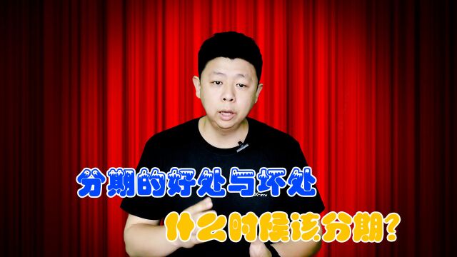 经常接到银行让分期的电话,同意还是拒绝?分期有什么好处和坏处